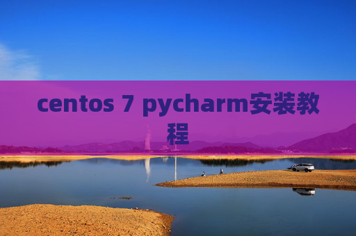 centos 7 pycharm安装教程